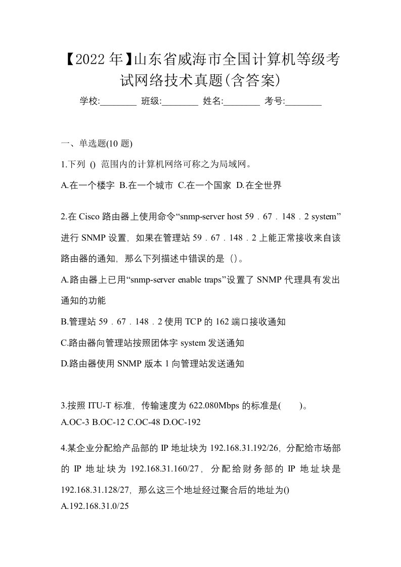 2022年山东省威海市全国计算机等级考试网络技术真题含答案