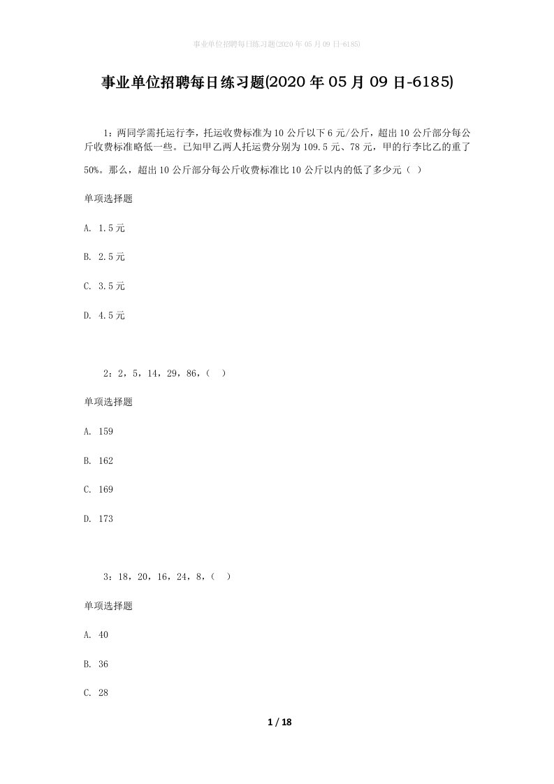 事业单位招聘每日练习题2020年05月09日-6185_1