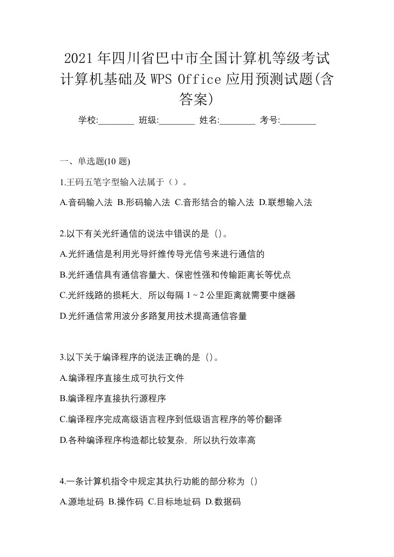 2021年四川省巴中市全国计算机等级考试计算机基础及WPSOffice应用预测试题含答案