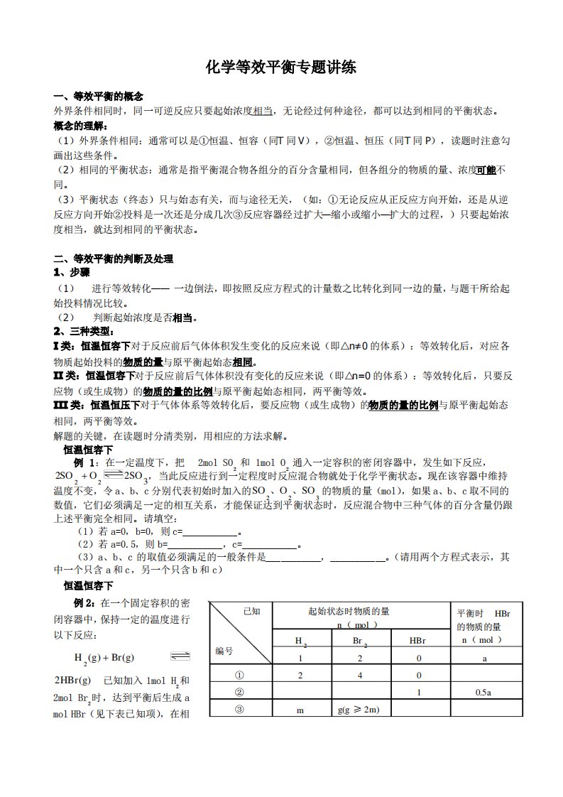 高二化学等效平衡专题讲练