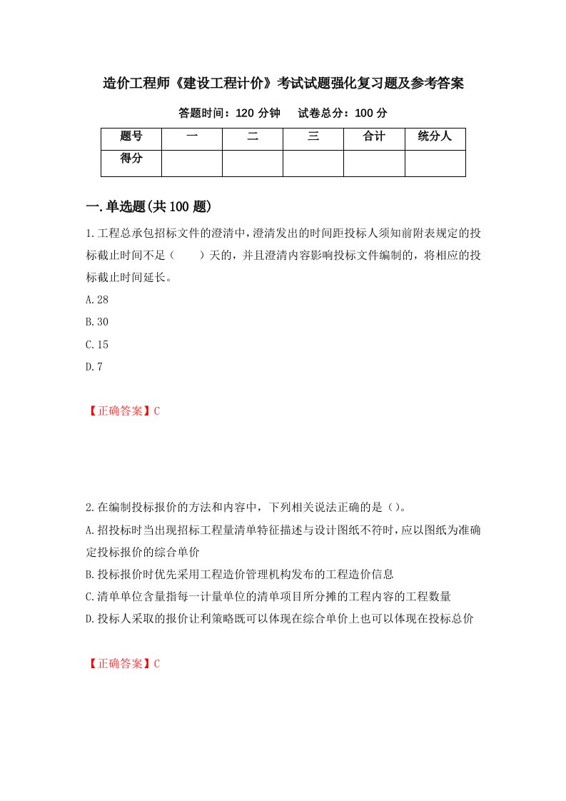 造价工程师建设工程计价考试试题强化复习题及参考答案18