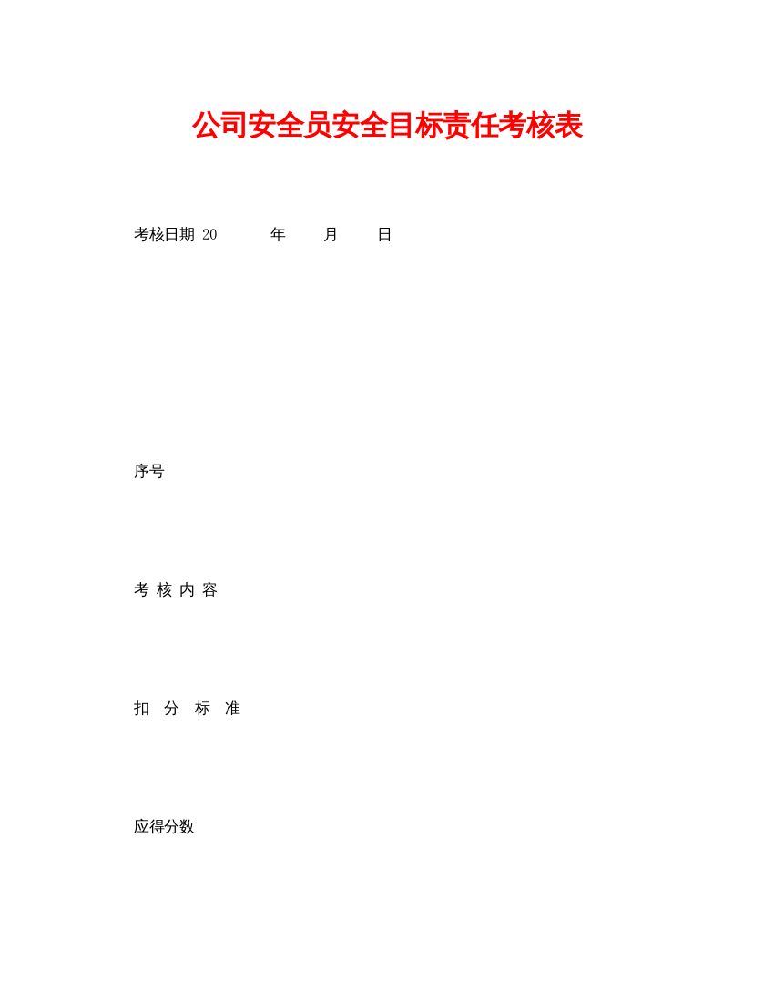 【精编】《安全管理资料》之公司安全员安全目标责任考核表