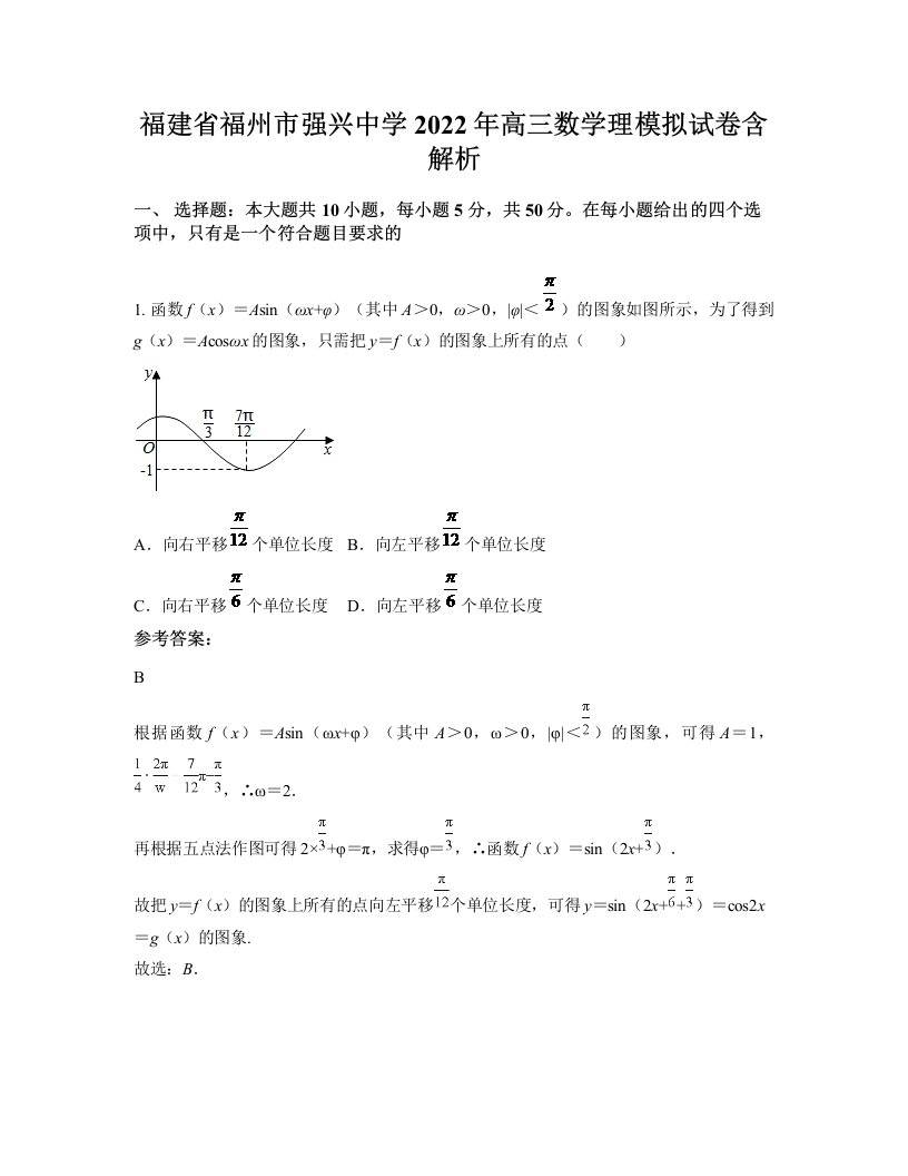 福建省福州市强兴中学2022年高三数学理模拟试卷含解析