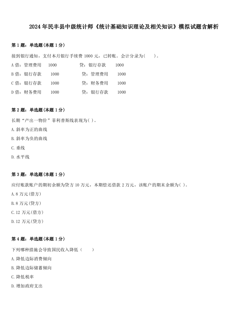 2024年民丰县中级统计师《统计基础知识理论及相关知识》模拟试题含解析