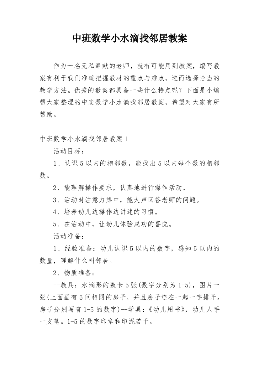 中班数学小水滴找邻居教案