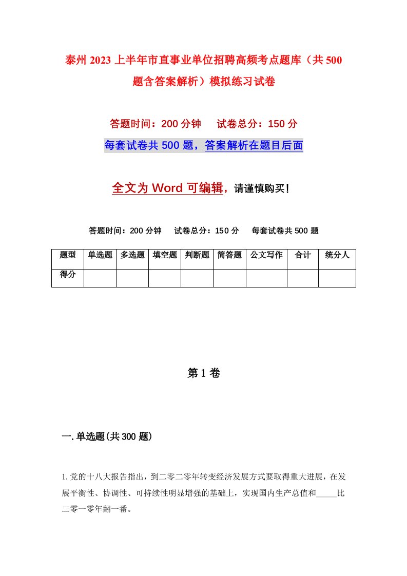 泰州2023上半年市直事业单位招聘高频考点题库共500题含答案解析模拟练习试卷