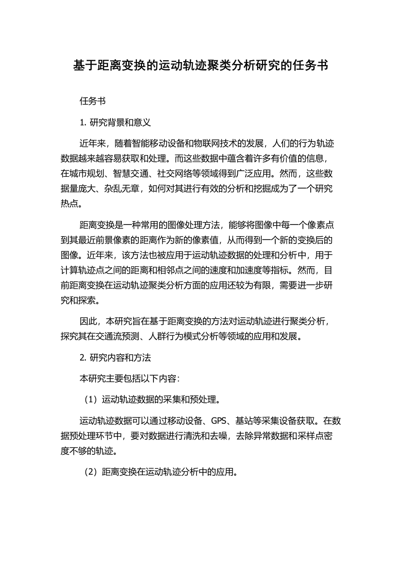 基于距离变换的运动轨迹聚类分析研究的任务书