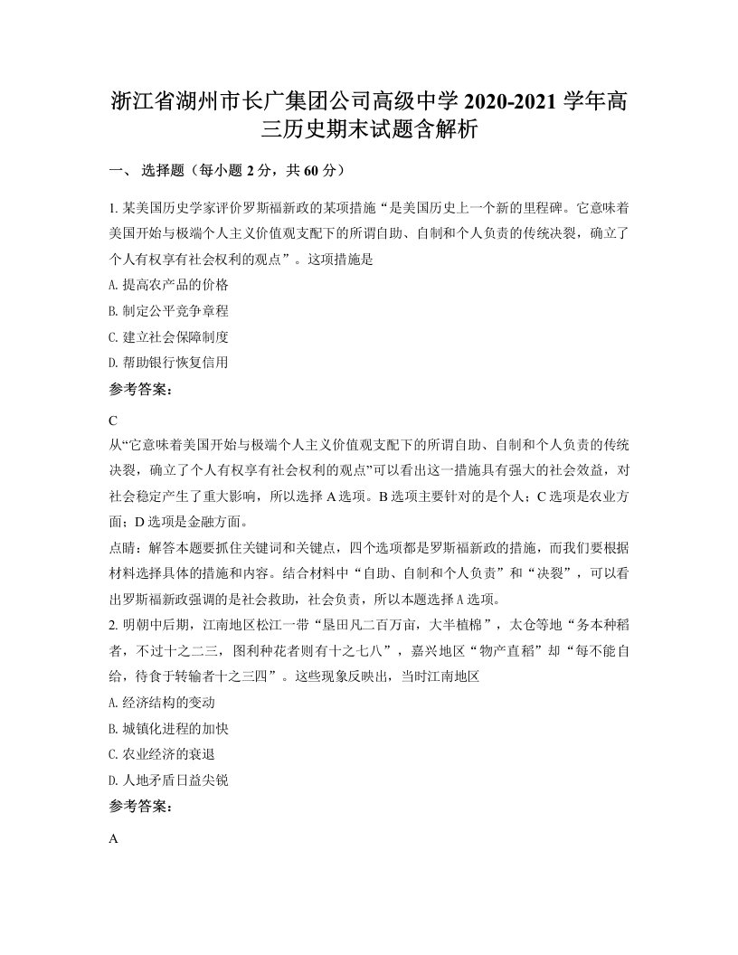 浙江省湖州市长广集团公司高级中学2020-2021学年高三历史期末试题含解析