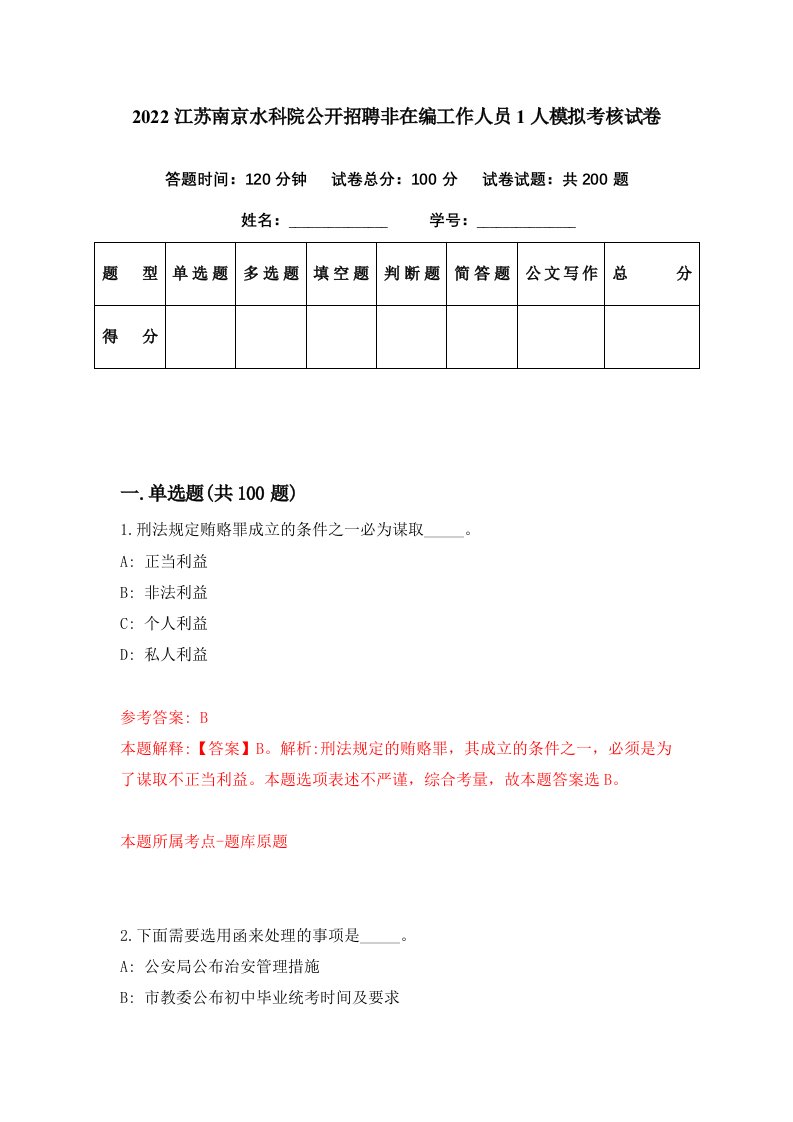 2022江苏南京水科院公开招聘非在编工作人员1人模拟考核试卷1