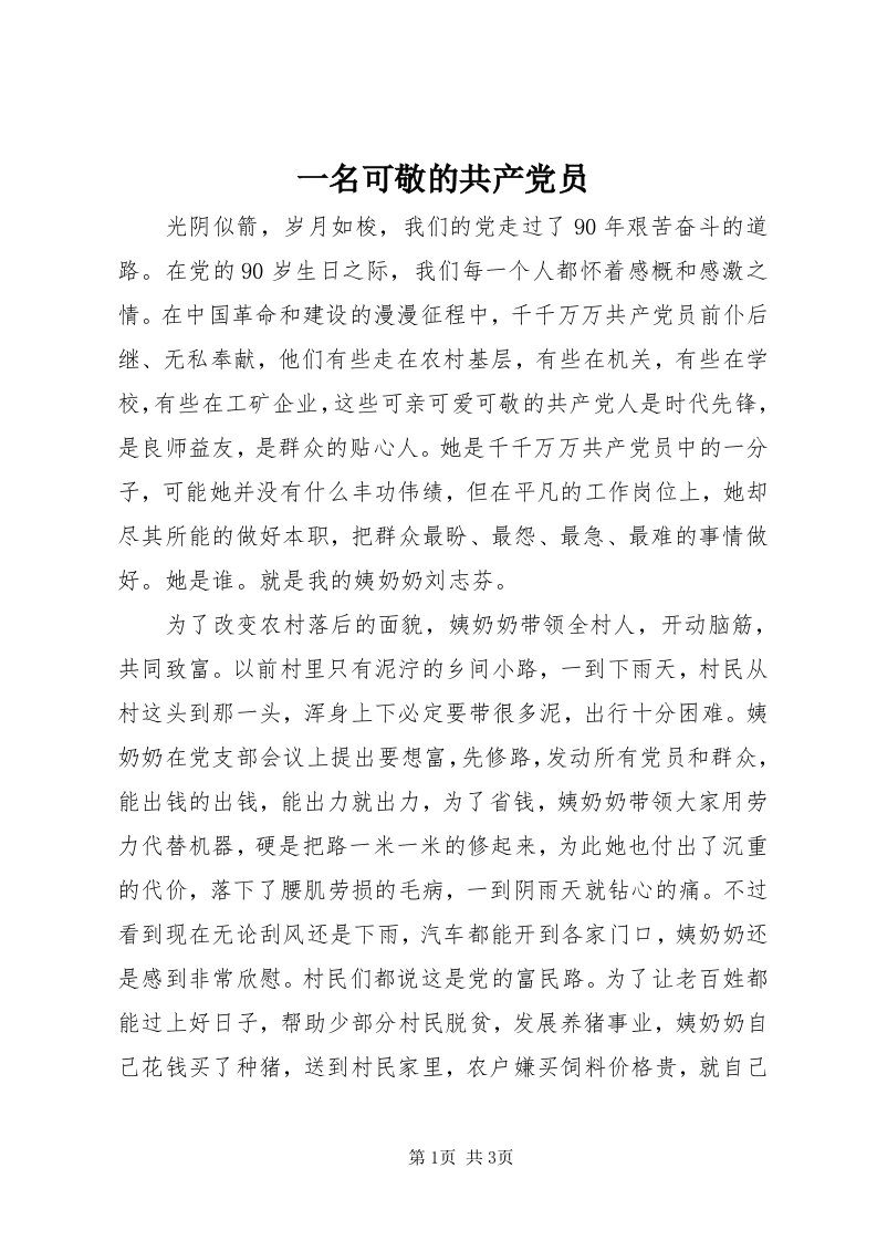 7一名可敬的共产党员