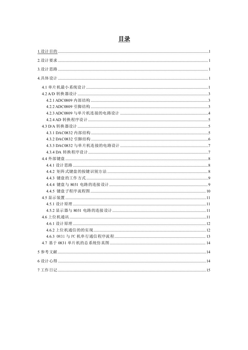 计算机控制技术课程设计基于单片机的AD和DA功能的信号测控装置