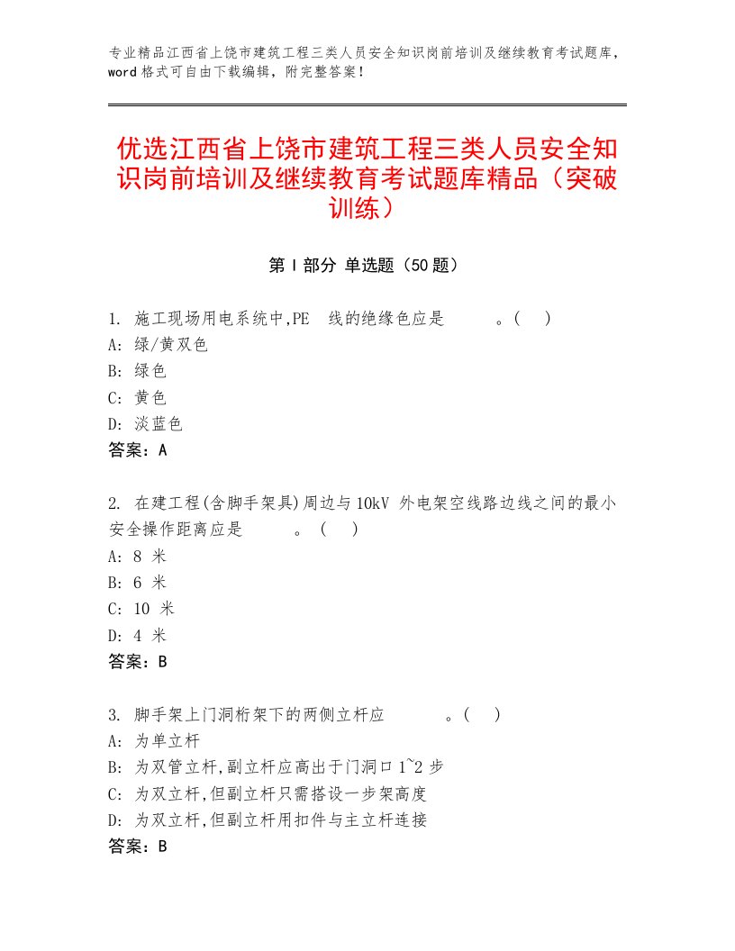 优选江西省上饶市建筑工程三类人员安全知识岗前培训及继续教育考试题库精品（突破训练）