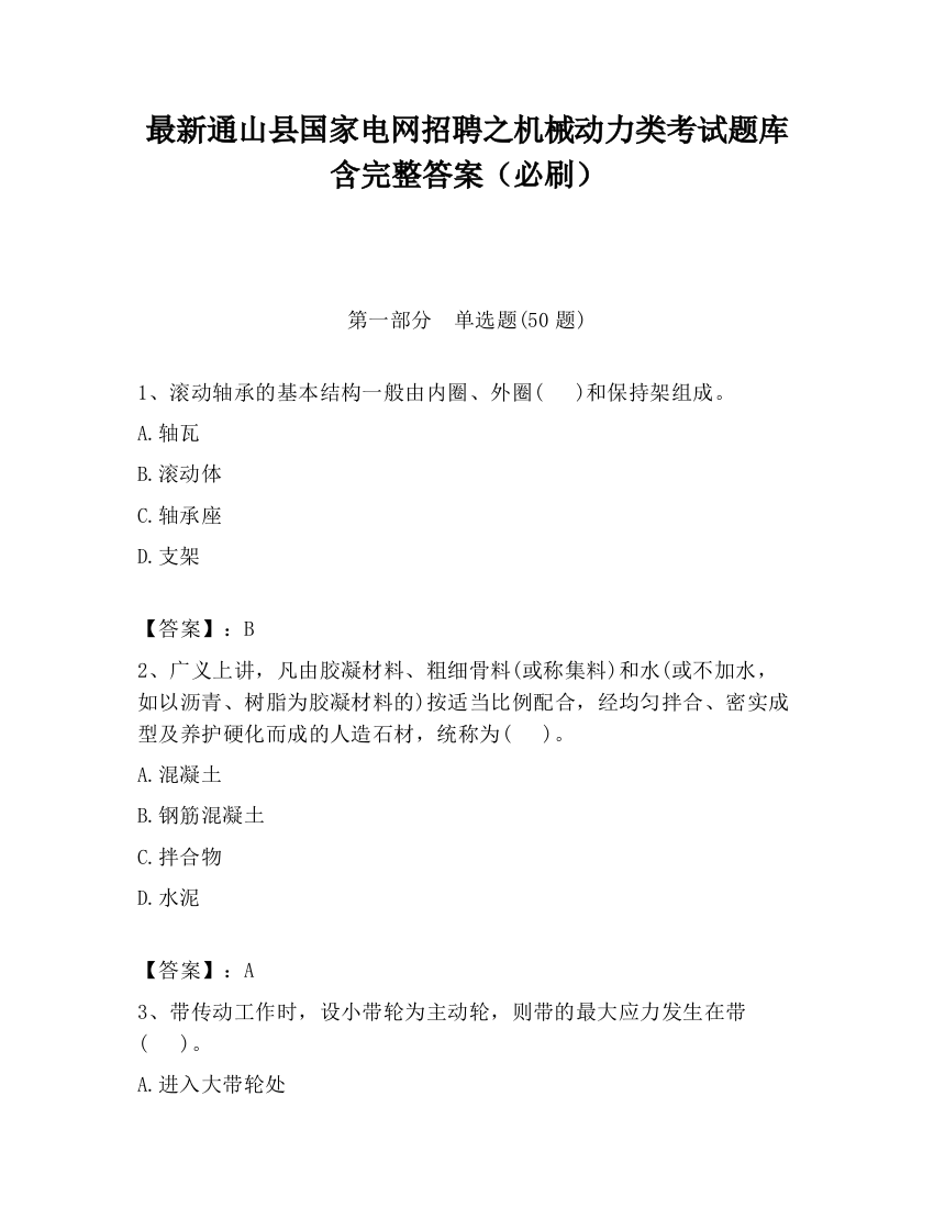 最新通山县国家电网招聘之机械动力类考试题库含完整答案（必刷）