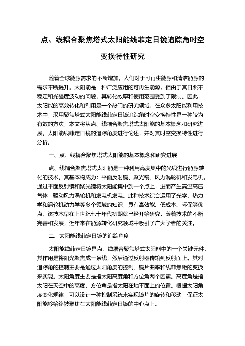 点、线耦合聚焦塔式太阳能线菲定日镜追踪角时空变换特性研究