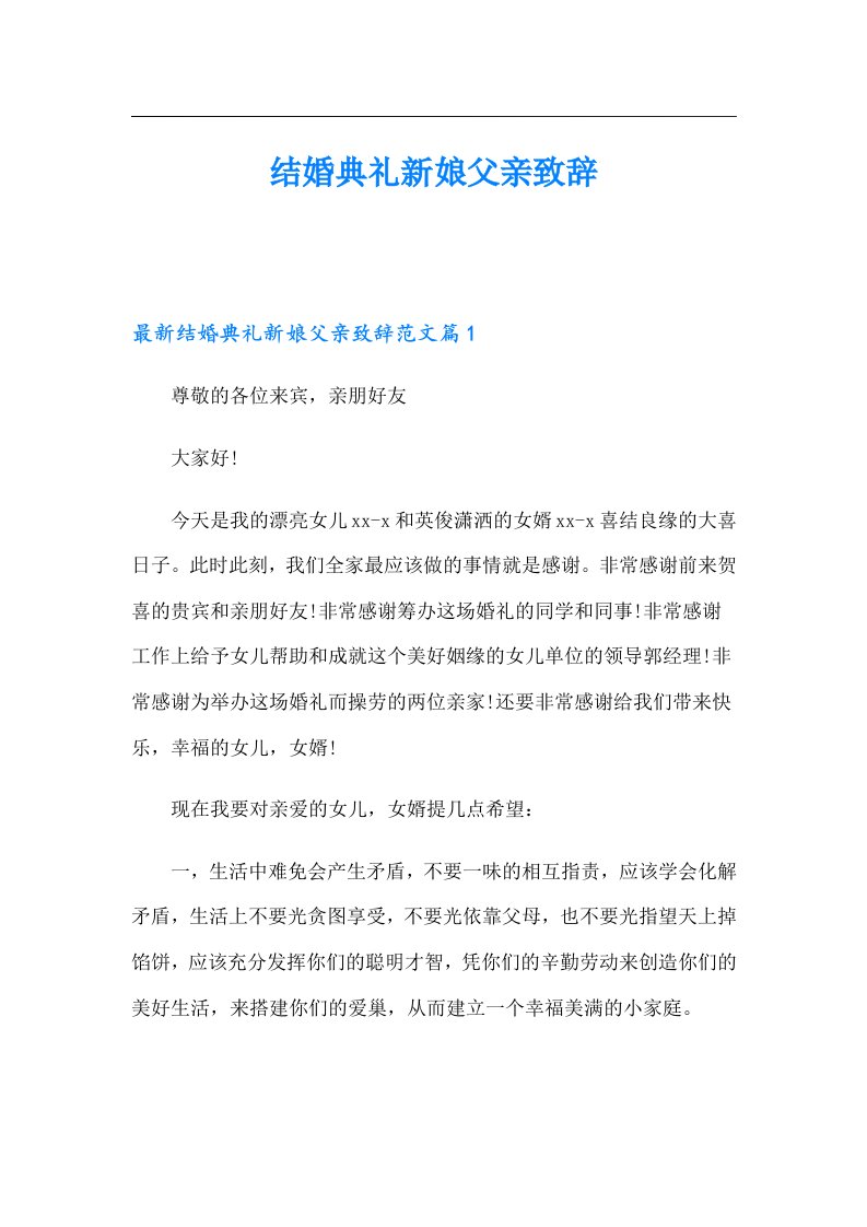 结婚典礼新娘父亲致辞