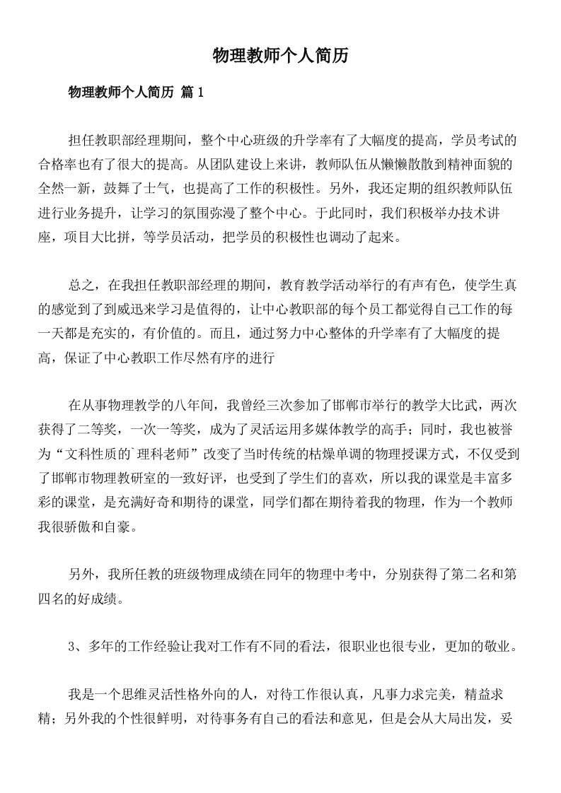 物理教师个人简历