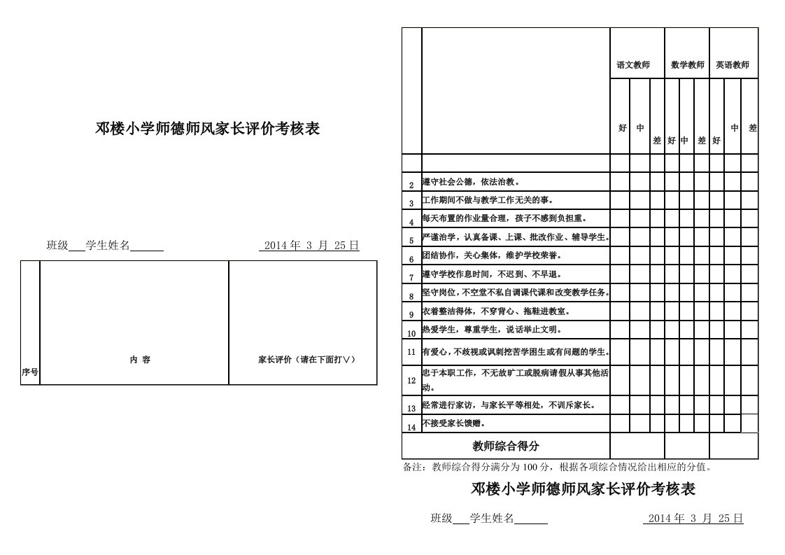 师德师风家长评价表