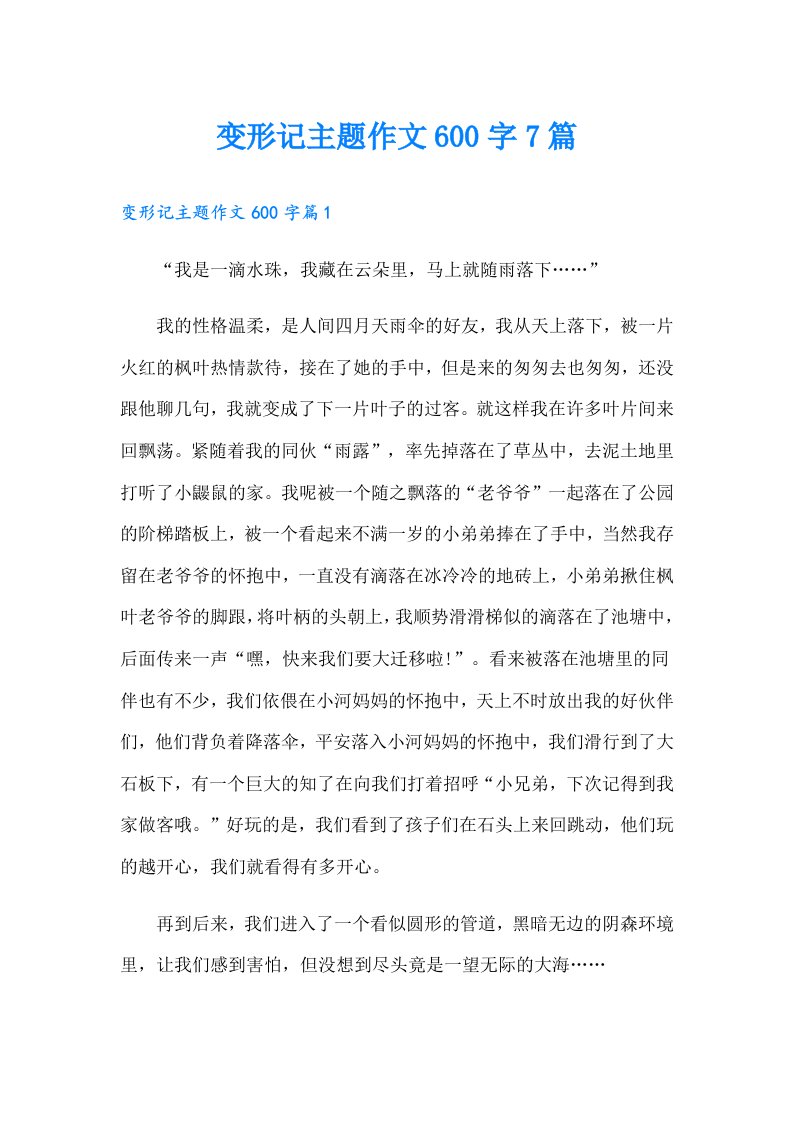 变形记主题作文600字7篇