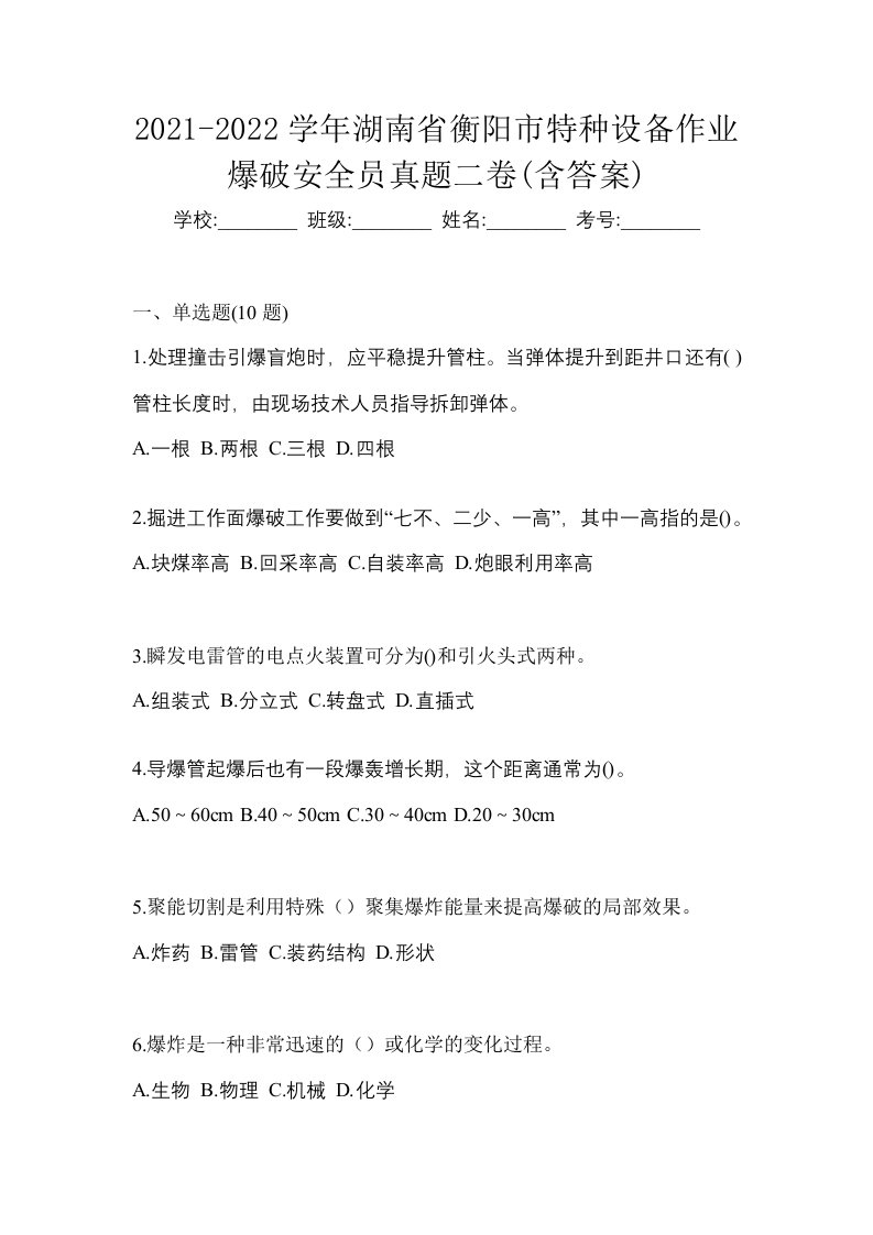 2021-2022学年湖南省衡阳市特种设备作业爆破安全员真题二卷含答案