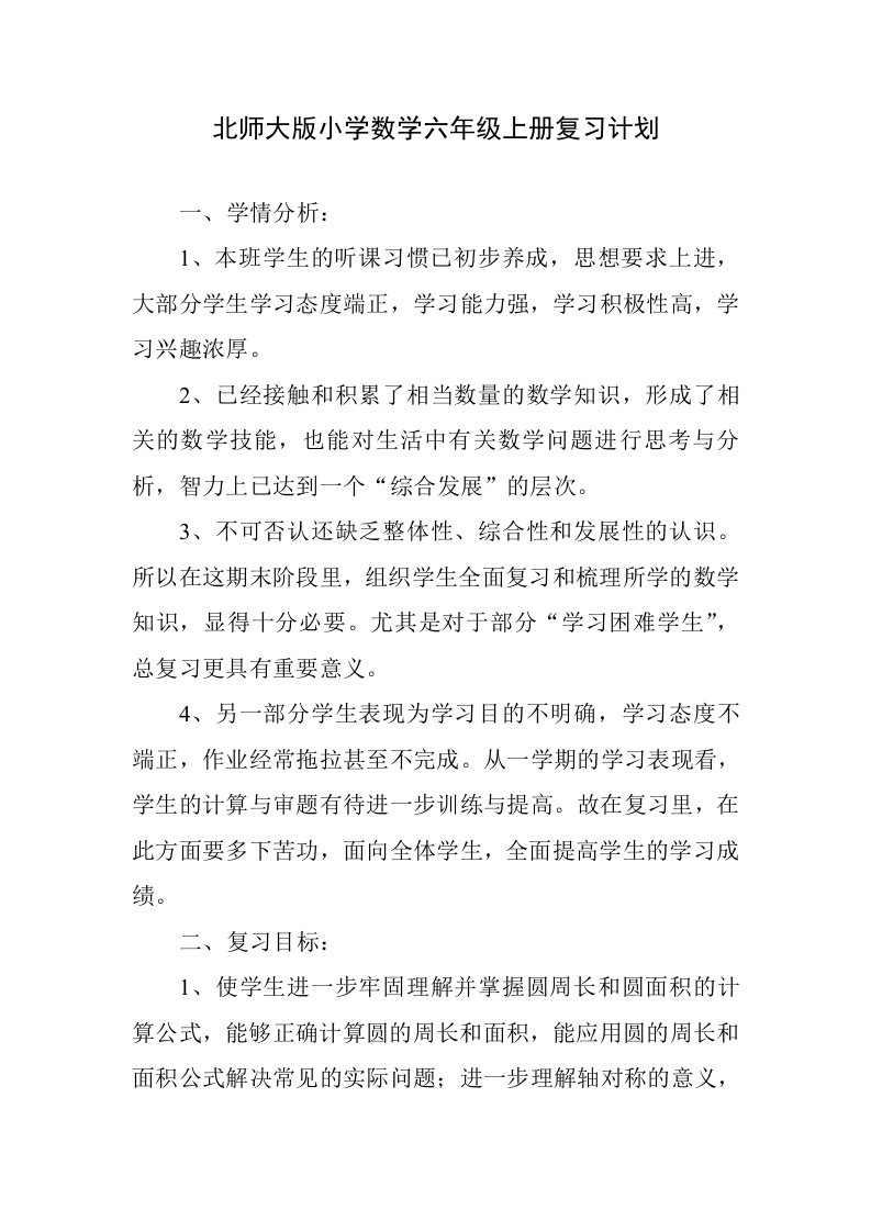 北师大版小学数学六年级上册复习计划