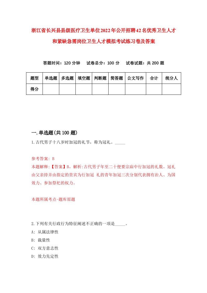 浙江省长兴县县级医疗卫生单位2022年公开招聘42名优秀卫生人才和紧缺急需岗位卫生人才模拟考试练习卷及答案第6卷