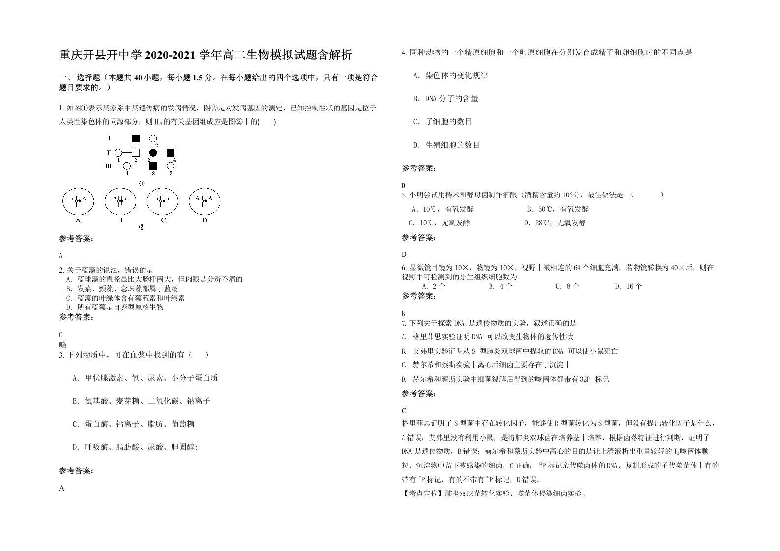 重庆开县开中学2020-2021学年高二生物模拟试题含解析