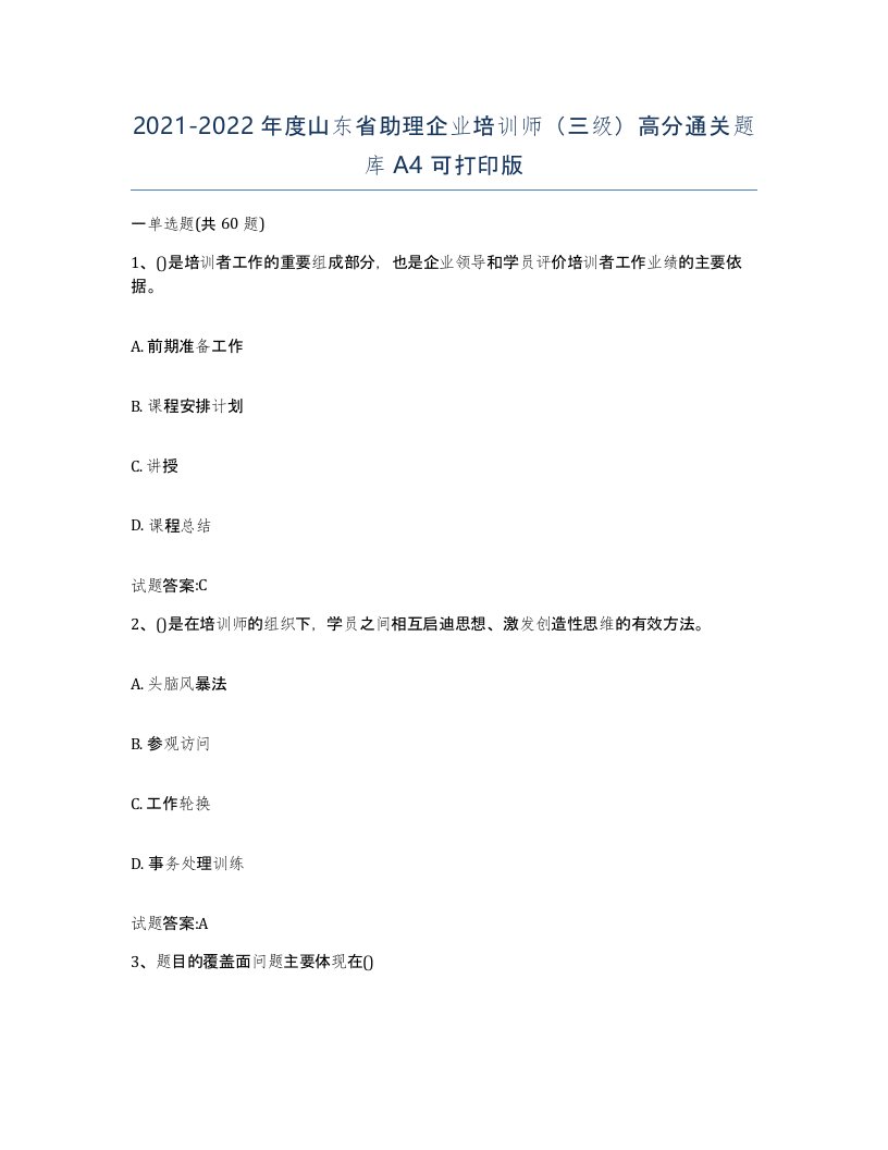 2021-2022年度山东省助理企业培训师三级高分通关题库A4可打印版