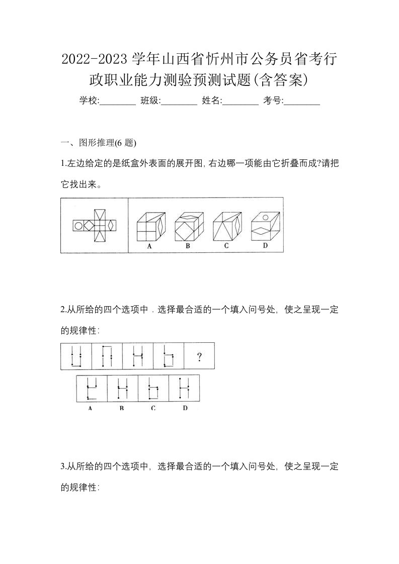 2022-2023学年山西省忻州市公务员省考行政职业能力测验预测试题含答案