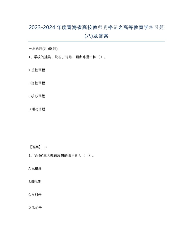 2023-2024年度青海省高校教师资格证之高等教育学练习题八及答案