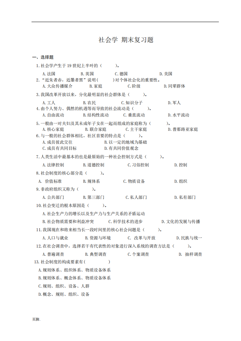 社会学期末试卷