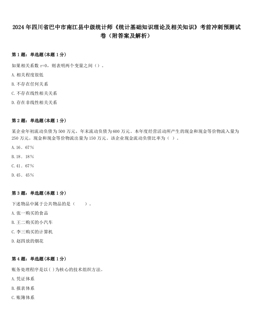 2024年四川省巴中市南江县中级统计师《统计基础知识理论及相关知识》考前冲刺预测试卷（附答案及解析）