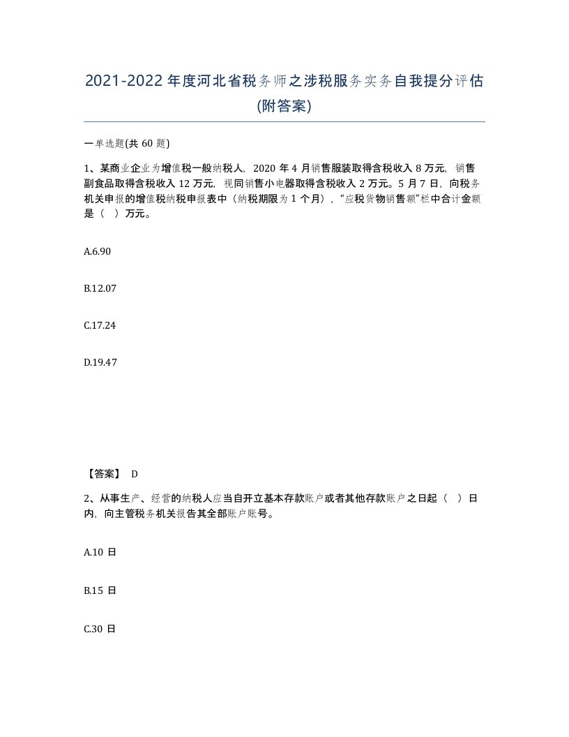 2021-2022年度河北省税务师之涉税服务实务自我提分评估附答案