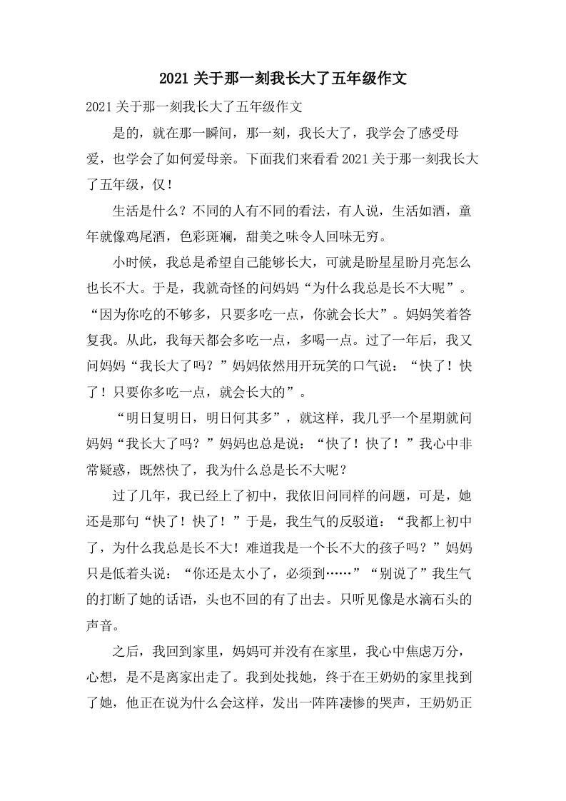 关于那一刻我长大了五年级作文