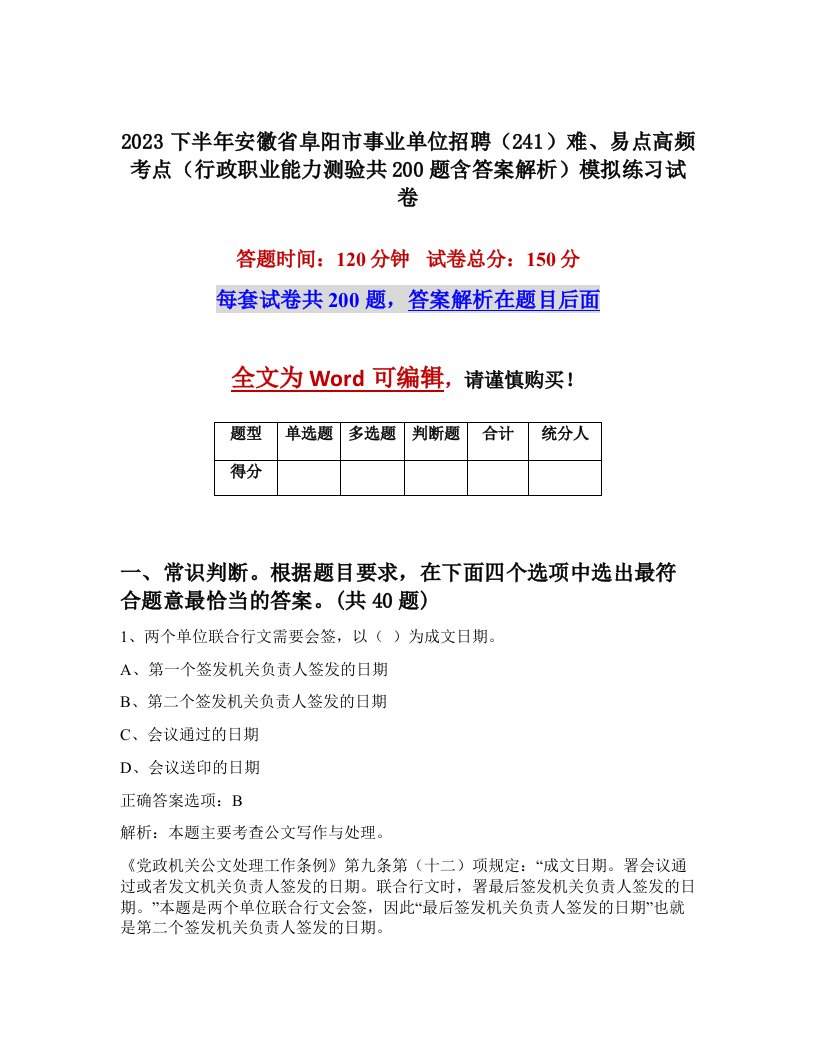 2023下半年安徽省阜阳市事业单位招聘241难易点高频考点行政职业能力测验共200题含答案解析模拟练习试卷