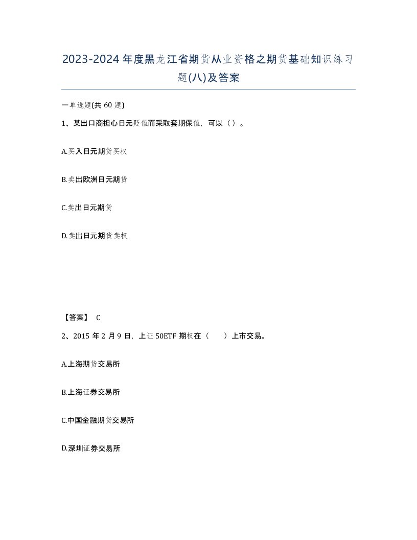 2023-2024年度黑龙江省期货从业资格之期货基础知识练习题八及答案