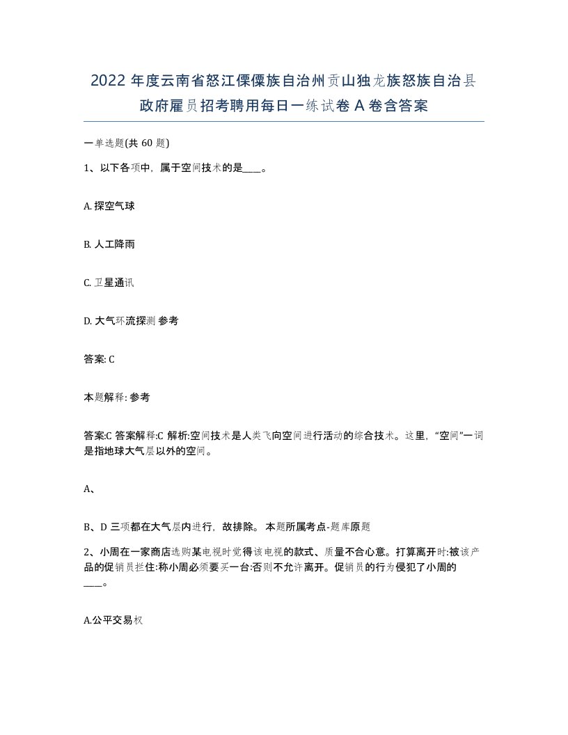 2022年度云南省怒江傈僳族自治州贡山独龙族怒族自治县政府雇员招考聘用每日一练试卷A卷含答案