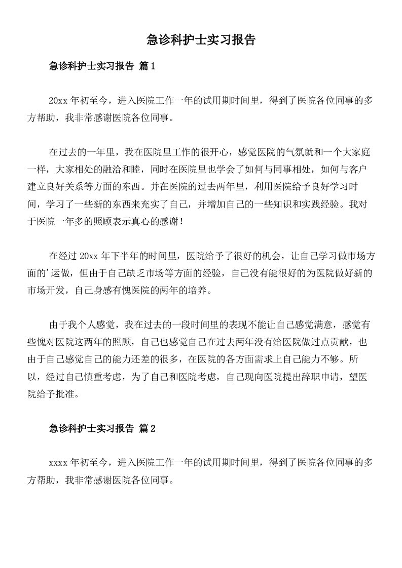 急诊科护士实习报告