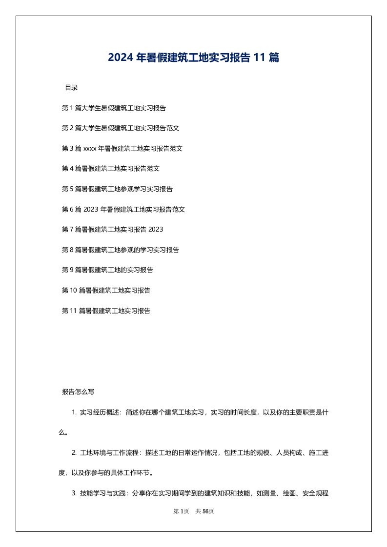 2024年暑假建筑工地实习报告11篇