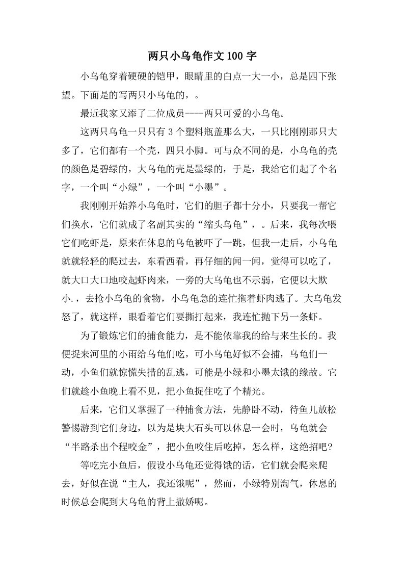 两只小乌龟作文100字