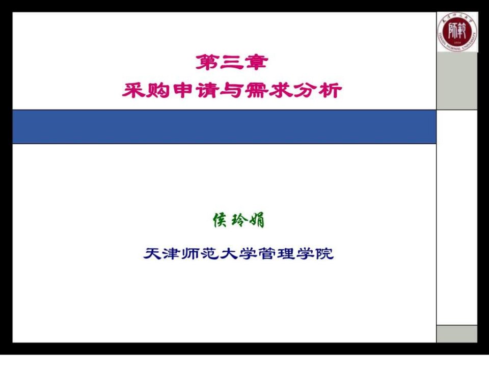 第三章采购申请与需求分析