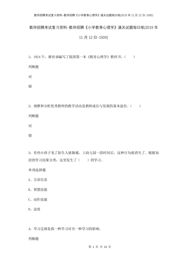 教师招聘考试复习资料-教师招聘小学教育心理学通关试题每日练2019年11月12日-1500