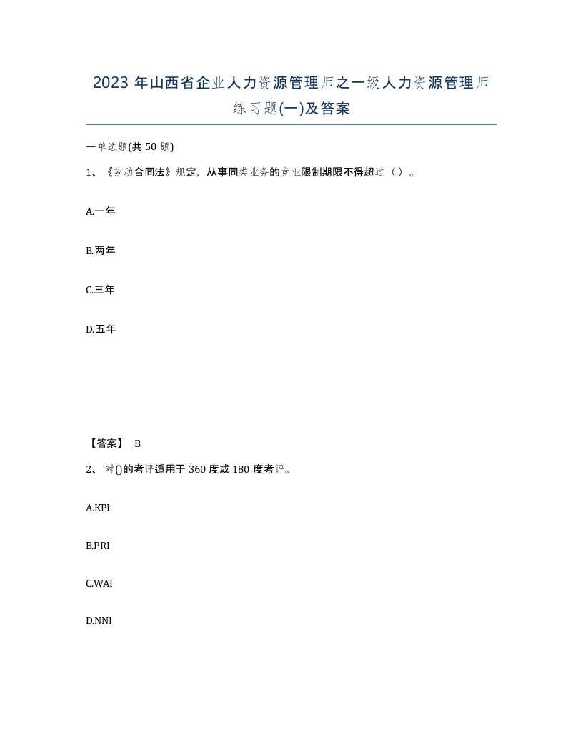 2023年山西省企业人力资源管理师之一级人力资源管理师练习题一及答案