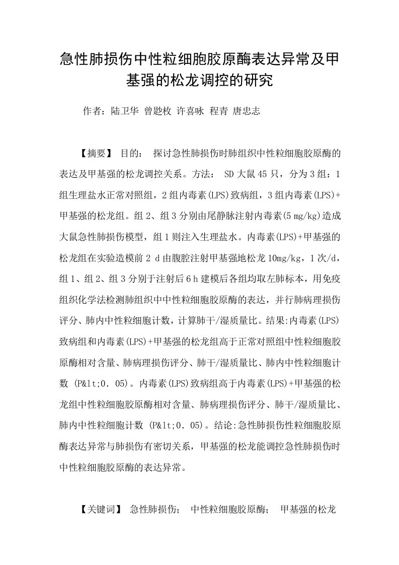 急性肺损伤中性粒细胞胶原酶表达异常及甲基强的松龙调控的研究