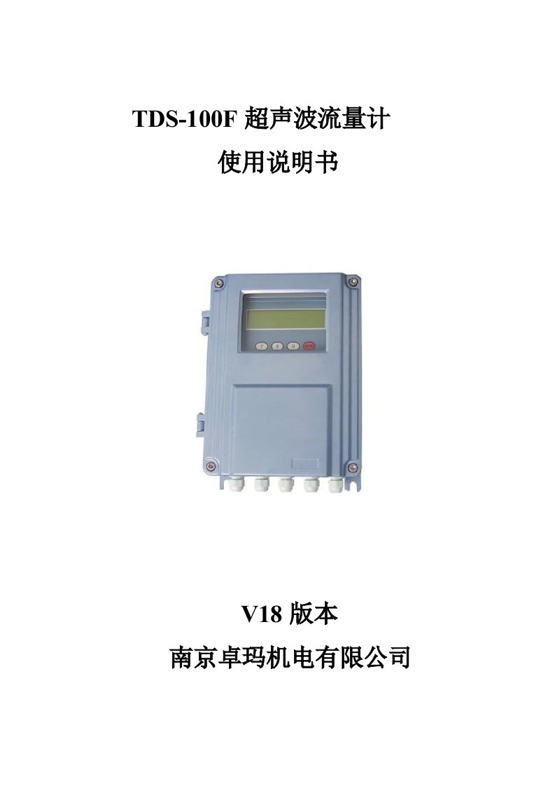 TDS-100F超声波流量计使用说明书