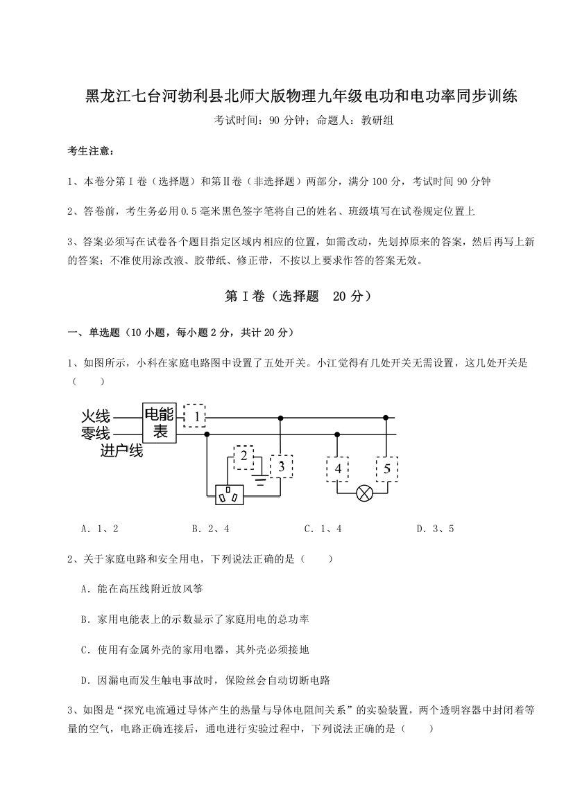 难点解析黑龙江七台河勃利县北师大版物理九年级电功和电功率同步训练B卷（解析版）