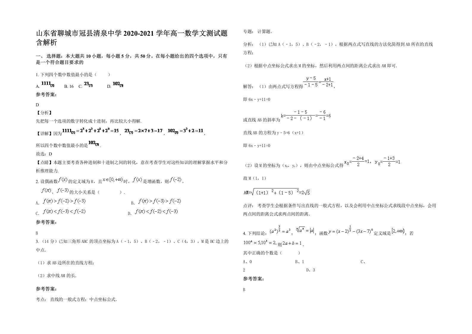 山东省聊城市冠县清泉中学2020-2021学年高一数学文测试题含解析