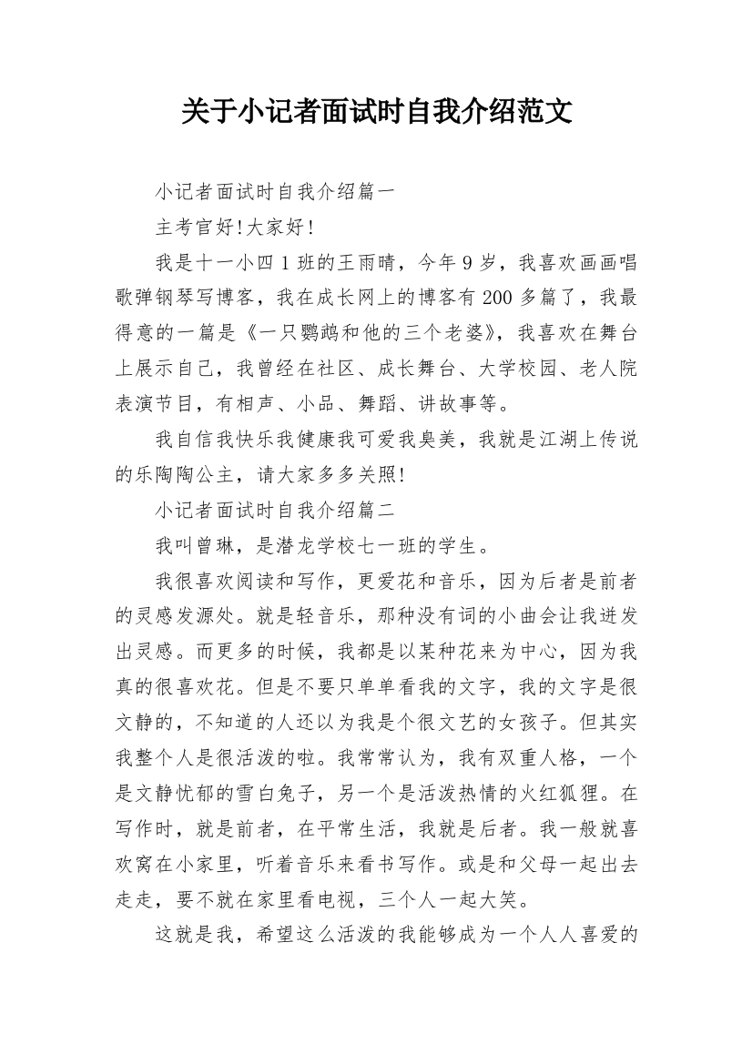 关于小记者面试时自我介绍范文