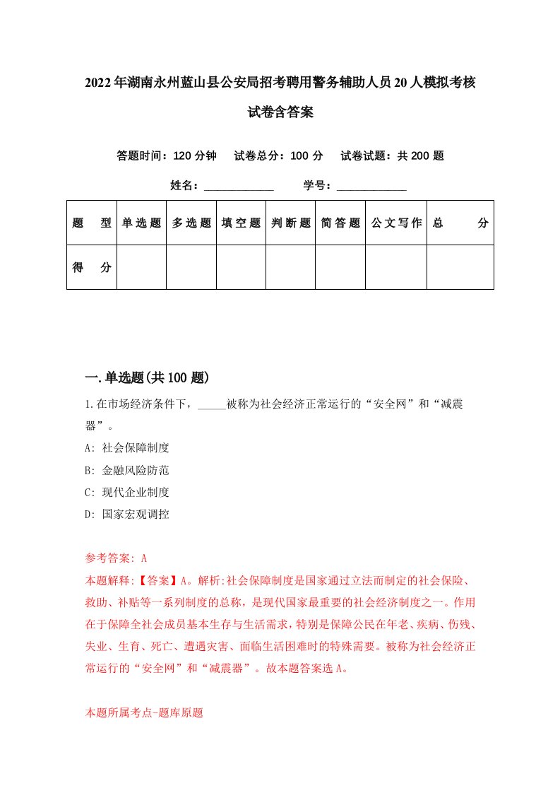 2022年湖南永州蓝山县公安局招考聘用警务辅助人员20人模拟考核试卷含答案8