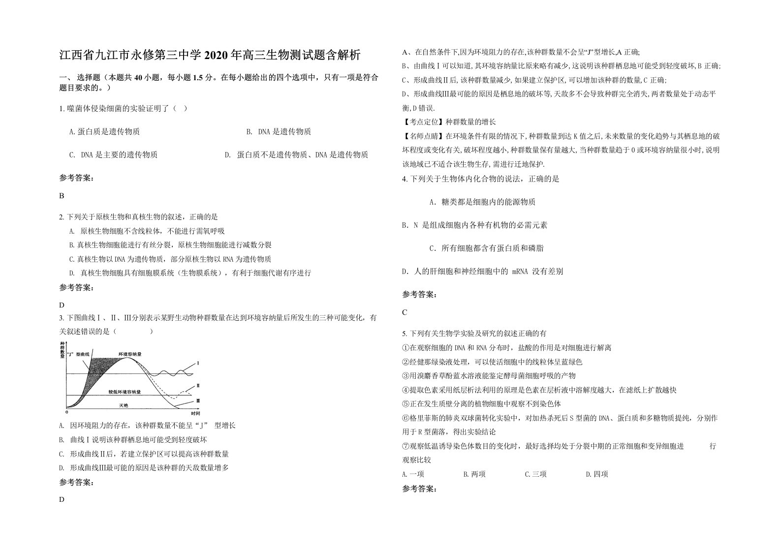 江西省九江市永修第三中学2020年高三生物测试题含解析