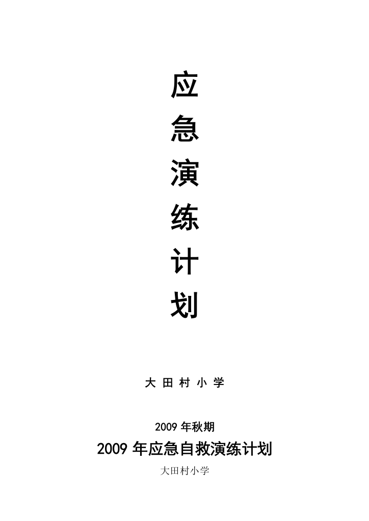 2009年学校应急演练计划